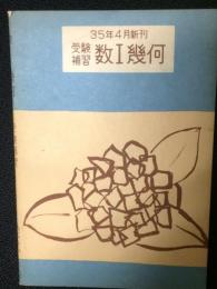 35年4月新刊　受験補習　数1幾何　問題集 （あじさい）