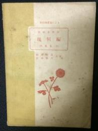 新指導要領による教科書併用　幾何編　問題集（全）　（菊）