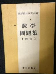 数学問題集【幾何】　：高等学校教科書傍用・補習用