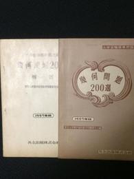 幾何問題200選　1957年版　（別冊解答つき）　大学受験標準問題選