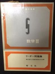 リーダー問題集　数学3　教科傍用／リーダー問題集　数学3　（教授資料）　【2冊】