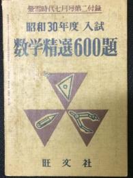 昭和30年度入試　数学精選題600題　（螢雪時代昭和30年7月号第二附録）