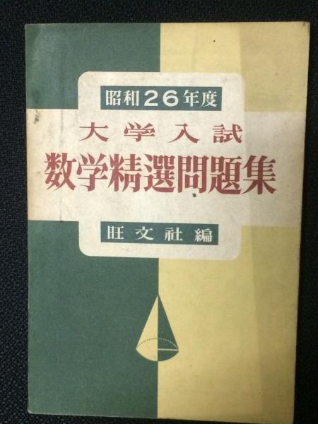昭和26年度 大学入試数学精選問題集 旺文社編 相澤書店 古本 中古本 古書籍の通販は 日本の古本屋 日本の古本屋 昭和26年度 大学入試数学精選問題集 旺文社編 相澤書店 古本 中古本 古書籍の通販は 日本の古本屋 日本の古本屋
