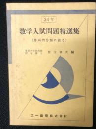 昭和34年　数学入試問題精選集