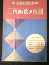 三角函数の征服　：数学入試の焦点　（螢雪時代昭和36年9月号第2付録）