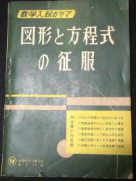 図形と方程式の征服　：数学入試のヤマ　（螢雪時代昭和34年10月号第1付録）