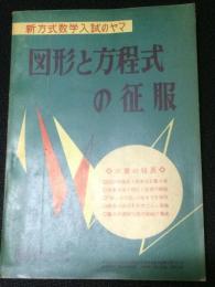 図形と方程式の征服　：新方式数学入試のヤマ　（螢雪時代昭和35年12月号第1付録）