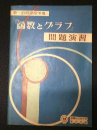 「函数とグラフ」問題演習　：新・旧両課程併用　（螢雪時代昭和33年9月号第1付録）