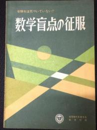 数学盲点の征服　：受験生は気づいていない!!　（螢雪時代昭和33年12月号第2付録）