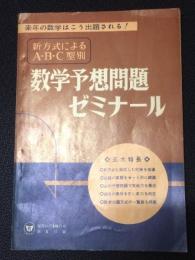 新方式によるA・B・C型別　数学予想問題ゼミナール　：来年の数学はこう出題される！　（螢雪時代昭和35年10月号第1付録）