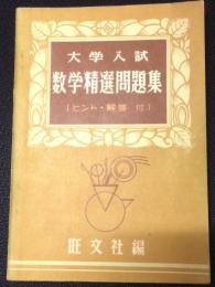 大学入試数学精選問題集