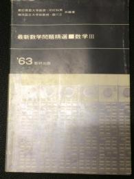 最新数学問題精選　数学3 (1963年)