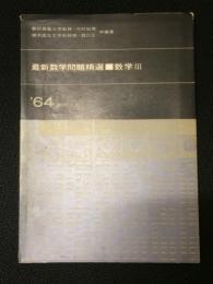 最新数学問題精選　数学3 (1964年)