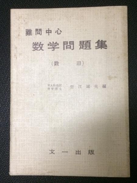 難問中心数学問題集 数3 塹江誠夫 古本 中古本 古書籍の通販は 日本の古本屋 日本の古本屋