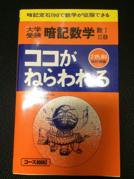 暗記数学 : 数1 2B : ココがねらわれる : 大学受験 【改訂新版