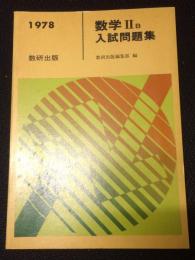 数学2B入試問題集　1978年度