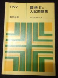 数学2B入試問題集　1977年度