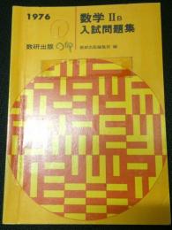 数学2B入試問題集　1976年度