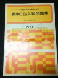 数学1・2B入試問題集　1975年度