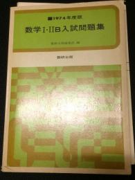 数学1・2B入試問題集　1974年度　（別冊教授資料つき）