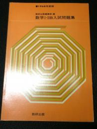 数学1・2B入試問題集　1968年度