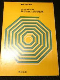 数学2B入試問題集　1968年度　（別冊教授資料つき）