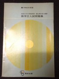 数学3入試問題集　1966年度