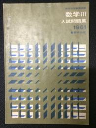 数学3入試問題集　1961年度