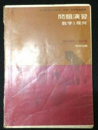 問題演習　数学1幾何