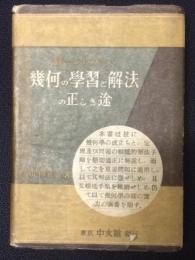 統一づけられたる幾何の学習と解法の正しき途