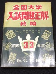 全国大学入試問題正解　続編　昭和33年度