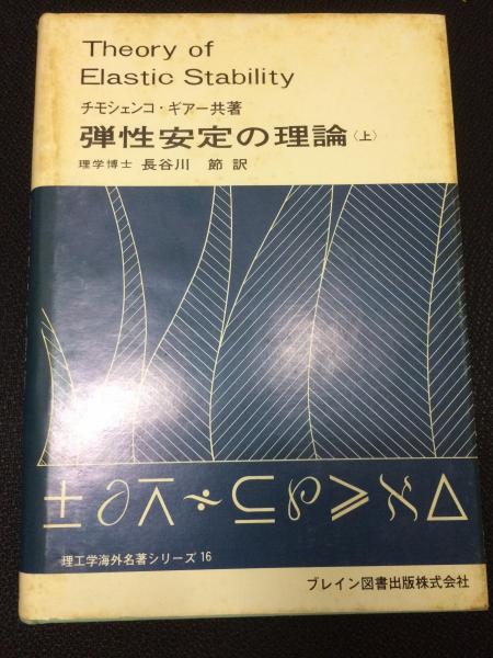弾性安定の理論(上) チモシェンコ・ギアー  理工学海外名著シリーズ 弾性安定の理論 (上) （理工学海外名著シリーズ16