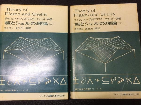 板とシェルの理論 上・下 【2冊】 （理工学海外名著シリーズ 