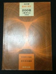 改訂版　整理と演習　200題　【数学3】　受験編