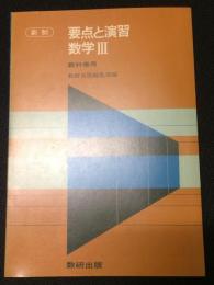 新制　要点と演習　数学3　教科書傍用