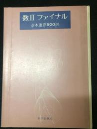 数3ファイナル基本重要500選　（別冊解答つき）