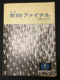 受験　数2Bファイナル重要600選 3訂版　（別冊解答つき）