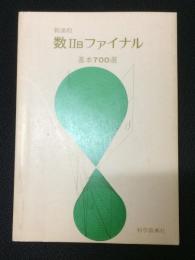 新課程　数2Bファイナル基本700選　（別冊解答つき）