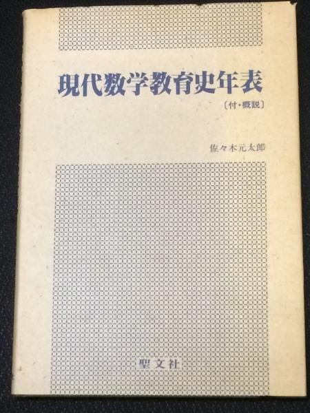 著)　古本、中古本、古書籍の通販は「日本の古本屋」　相澤書店　日本の古本屋　現代数学教育史年表　付・解説(佐々木元太郎