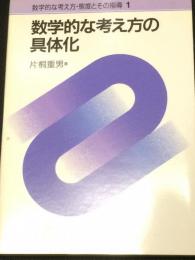 数学的な考え方の具体化　（数学的な考え方・態度とその指導1）