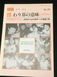 さんすう・すうがく授業の創造　第20号　実践記録わり算の意味（小学3年）