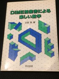 DIME授業書による楽しい数学