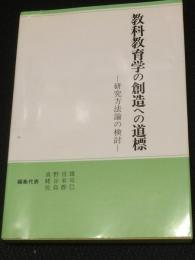 教科教育学の創造への道標 : 研究方法論の検討