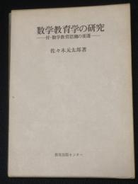 数学教育学の研究 : 付・数学教育思潮の変遷　（教育叢書）