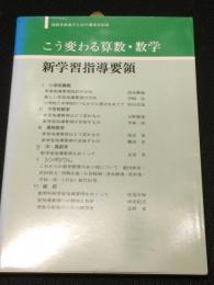 こう変わる算数・数学新学習指導要領 : 東京理科大学理数系職員のための講演記録