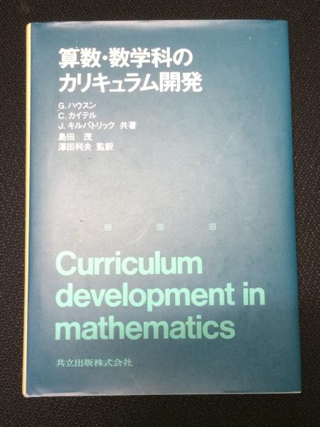【中古】 算数・数学科のカリキュラム開発/共立出版/Ｇ．ハウスン 算数・数学科のカリキュラム開発(G.ハウスン ほか共著 ; 島田茂