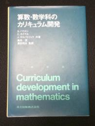 算数・数学科のカリキュラム開発