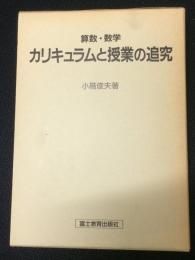 算数・数学 カリキュラムと授業の追究