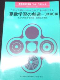 算数教育情報　1985年VOL.4　やって何がわかったの？を大切にする算数学習の創造　【精錬編】　子どもを生かす評価・指導法の開発