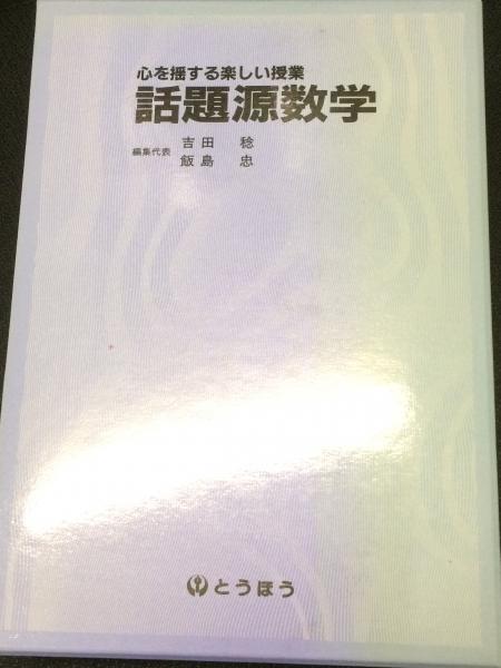 話題源数学 上 とうほう 吉田稔（心を揺する楽しい授業 話題源